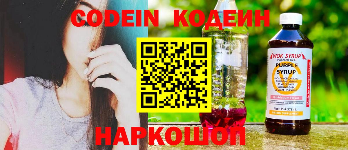 Кодеиновый сироп Lean Purple Drank Нижневартовск